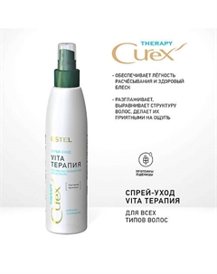 CUREX THERAPY Спрей-уход VITA-ТЕРАПИЯ для всех типов волос 200 Estel professional