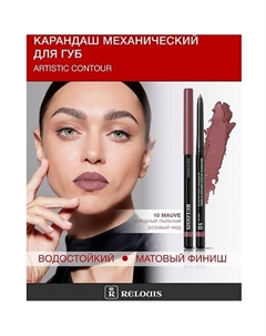Карандаш для губ механический Artistic Contour Relouis
