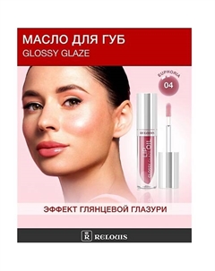 Масло для губ Glossy Glaze Relouis