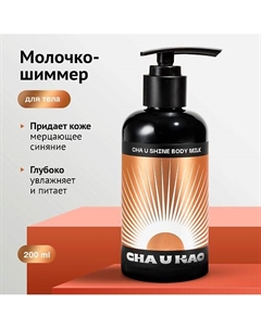 Молочко-шиммер для тела CHA U SHINE 200 Cha u kao