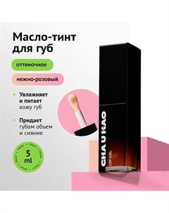 Масло-тинт для губ SWEET CORAL 5 Cha u kao