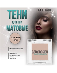 Тени для век матовые Belor design