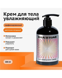 Крем для тела увлажняющий EASY MANTLE Sensuality 330 Cha u kao