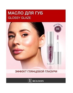 Масло для губ Glossy Glaze Relouis