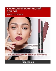 Карандаш для губ механический Artistic Contour Relouis