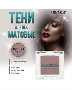 Тени для век матовые Belor design