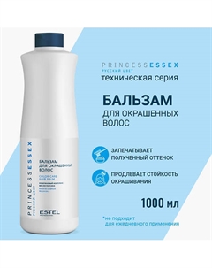 Бальзам для окрашенных волос PRINCESS ESSEX 1000 Estel professional