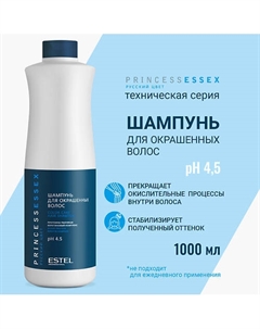 Шампунь для окрашенных волос PRINCESS ESSEX 1000 Estel professional