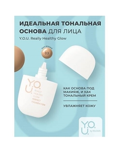 Тональная основа для лица идеальная Y.O.U. Really Healthy Glow SPF20 Relouis
