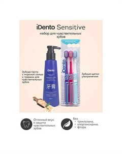 Зубная паста для чувствительных зубов в комплекте с зубными щетками Idento