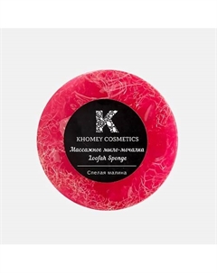 Мыло твердое с люфой с ароматом спелой малины и маслом миндаля 120 Khomey cosmetics