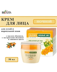 Крем для сухой и нормальной кожи ночной Облепиха и Липовый цвет 50 Belita