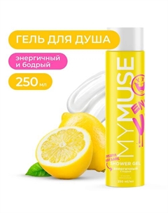 Гель для душа энергичный и бодрый 250 My muse