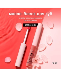 Блеск масло тинт для губ увлажняющее The act