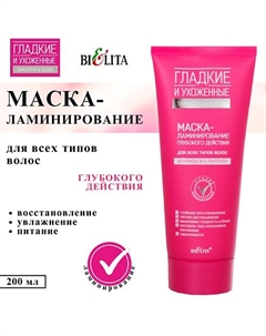 Маска-ламинирование глубокого действия Гладкие и Ухоженные 200 Belita