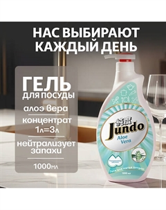 Средство для мытья посуды, концентрированный ЭКО-гель Premium Aloe Vera 1000 Jundo