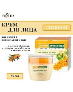 Крем для сухой и нормальной кожи дневной Облепиха и Липовый цвет 50 Belita