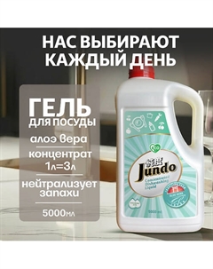 Средство для мытья посуды, концентрированный ЭКО-гель Premium Aloe Vera 5000 Jundo