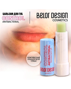 Бальзам для губ Lip Control антибактериальный Belor design