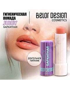 Гигиеническая помада Бархатная Belor design