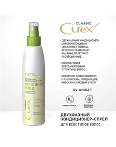 CUREX CLASSIC Двухфазный кондиционер-спрей для волос 200 Estel professional