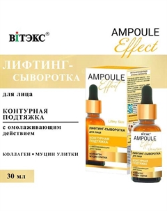 Лифтинг-сыворотка для лица Контурная подтяжка AMPOULE Effect 30 Витэкс