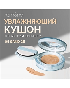Тональный кушон увлажняющий с сияющим финишем SPF 38 Rom&nd