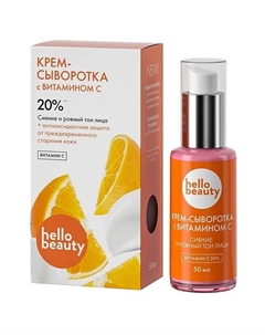 Крем-сыворотка с витамином С 50 Hello beauty