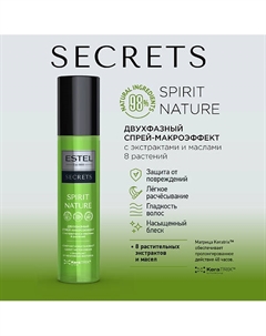 SECRETS Двухфазный спрей-макроэффект для волос «SPIRIT NATURE» 200 Estel professional
