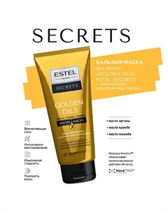 SECRETS Бальзам-маска c комплексом драгоценных масел для волос "GOLDEN OILS" 200 Estel professional