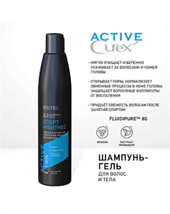 CUREX Шампунь-гель для волос и тела ACTIVE 300 Estel professional