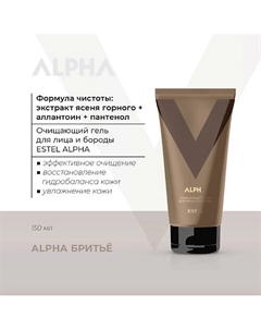 Очищающий гель для лица и бороды ALPHA 150 Estel professional