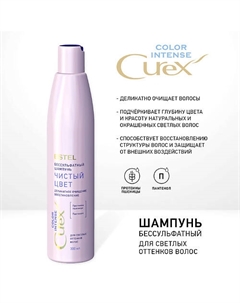 CUREX Шампунь для светлых оттенков волос COLOR INTENSE 300 Estel professional
