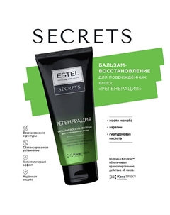 SECRETS Бальзам-восстановление для повреждённых волос "РЕГЕНЕРАЦИЯ" 200 Estel professional