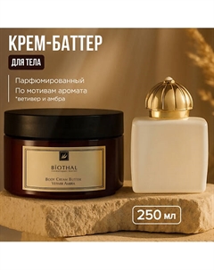 Крем-баттер для тела Ветивер Амбра BODY CREAM VETIVER AMBRA 250 Biothal