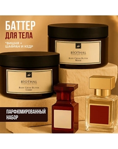 Набор для тела "Парфюмированное увлажнение 1" Крема Спелая Вишня, Шафран Кедр Biothal