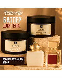 Набор для тела "Парфюмированное увлажнение 2" Крема Ветивер Амбра, Кедр Шафран Biothal
