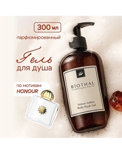 Гель для душа Ветивер Амбра Honour Body Wash Gel 300 Biothal
