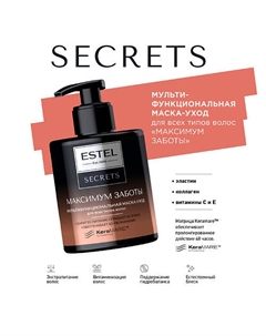 SECRETS Мультифункциональная маска-уход для всех типов волос "МАКСИМУМ ЗАБОТЫ" 275 Estel professional