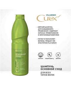 CUREX Шампунь для всех типов волос CLASSIC 1000 Estel professional
