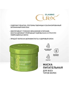 CUREX CLASSIC, Маска ОСНОВНОЙ УХОД для всех типов волос 500 Estel professional