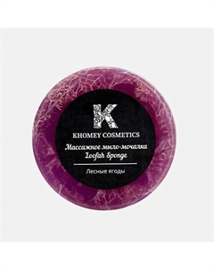 Мыло твердое с люфой с ароматом лесных ягод и маслом миндаля 120 Khomey cosmetics