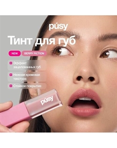 Тинт для губ Berry fiction matte Pusy