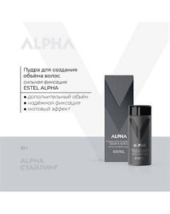 Пудра для волос, объем и фиксация ALPHA 10 Estel professional