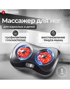 YAMAGUCHI Массажер для ног Acupoint Shiatsu Yamaguchi