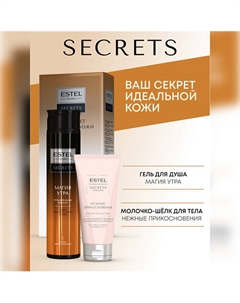 Набор для тела SECRETS "МАГИЯ УТРА" (гель для душа + молочко-шёлк для тела) Estel professional