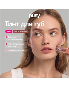 Тинт для губ Spiced сherry matte Pusy