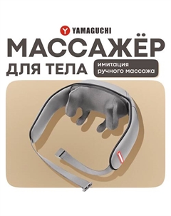 YAMAGUCHI Массажер для тела Yoki Mini Yamaguchi