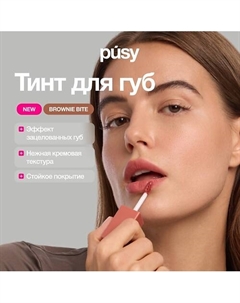 Тинт для губ Brownie Bite matte Pusy
