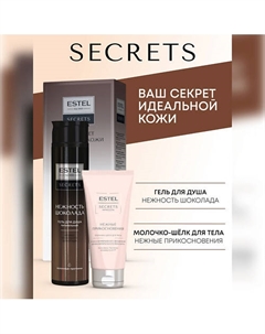 Набор для тела SECRETS "НЕЖНОСТЬ ШОКОЛАДА" (гель для душа шоколад + молочко-шёлк) Estel professional